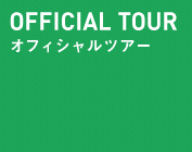 OFFICIAL TOUR オフィシャルツアー