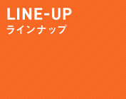 LINE-UP ラインナップ
