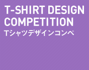 T-SHIRT DESIGN COMPETITION Tシャツデザインコンペ