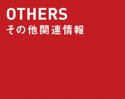 OTHERS その他関連情報