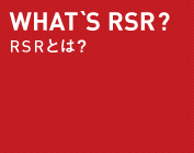 WHAT`S RSR? RSRとは？
