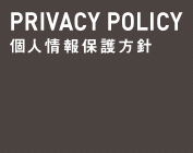 PRIVACY POLICY 個人情報保護方針