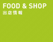 FOOD & SHOP 出店情報