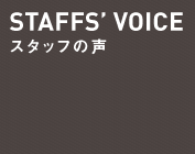 Staffs' Voice スタッフの声