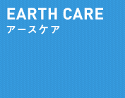 EARTH CARE アースケア
