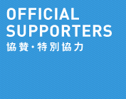 OFFICIAL SUPPORTERS 協賛・特別協力