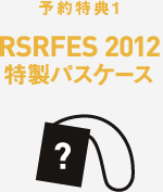 予約特典1 RSRFES 2012 特製パスケース