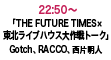 「THE FUTURE TIMES×東北ライブハウス大作戦トーク」Gotch 、RACCO、西片明人