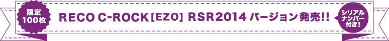 RECO C-ROCK[EZO] RSR2014バージョン発売!!