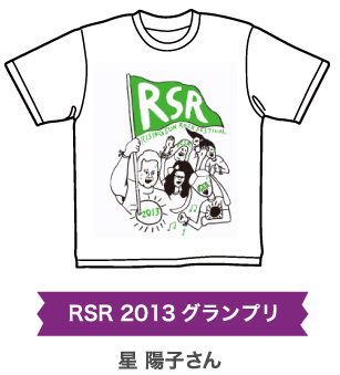 RSR2013グランプリ 星 陽子さん